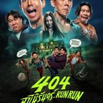 GDH ปล่อยโปสเตอร์หนัง “404 สุขีนิรันดร์..RUN RUN” เตรียมพบความฮาไม่อั้น มันส์กระจาย 28 พฤศจิกายนนี้