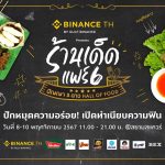 เตรียม สนุก จุก ฟิน ไปกับงานอาหารใจกลางเมือง “BINANCE TH แพลตฟอร์มเทรดสินทรัพย์ดิจิตอลมาตรฐานโลก presents ร้านเด็ดแฟร์ 6 ปัญญา 5 ดาว Hall of Food”ปักหมุดความอร่อยร้านเด็ดทั่วไทย พบกัน 8-9-10 พ.ย.นี้เวลา 11 โมง ถึง 3 ทุ่ม ที่สยามสแควร์!!