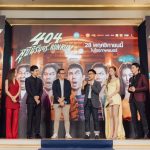 “GDH” จัดงานกาล่าพรีเมียร์ภาพยนตร์ “404 สุขีนิรันดร์..RUN RUN” จัดเต็มความสนุกสุดฮาส่งท้ายปี!!