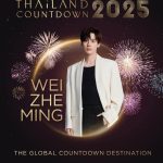 ไอคอนสยาม เซอร์ไพรส์แฟนชาวไทย พาพระเอกสุดฮอต “เว่ยเจ๋อหมิง”ร่วมงาน “Amazing Thailand Countdown 2025” 30 ธันวาคมนี้ วอร์มเสียงให้ดีแล้วไปกรี๊ดส่งท้ายปีที่ไอคอนสยาม