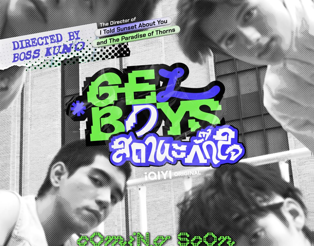 GELBOYS สถานะกั๊กใจ poster-spoil